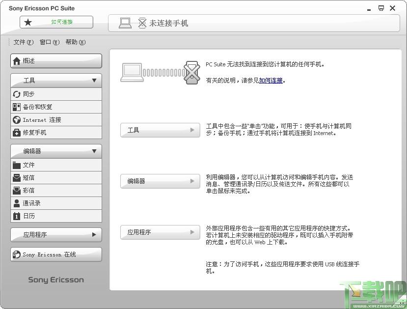 索爱PC套件,索爱PC套件中文版,索爱PC套件下载,索尼PC套件