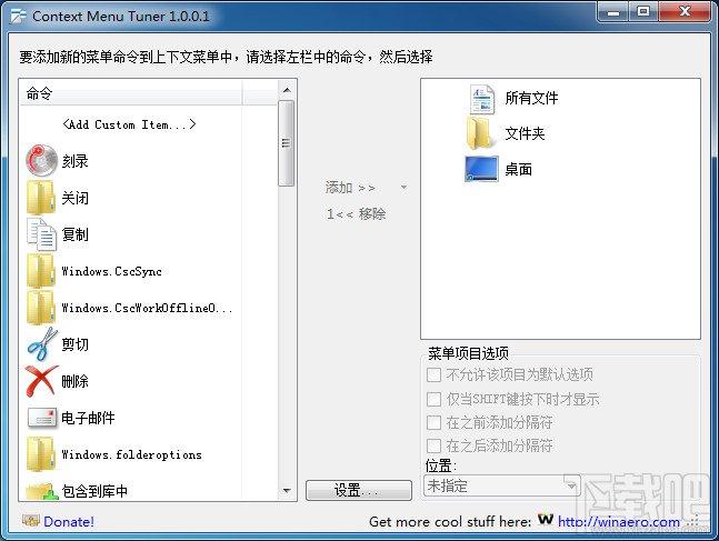 ContextMenuTuner,ContextMenuTuner汉化版,右键菜单修改,右键