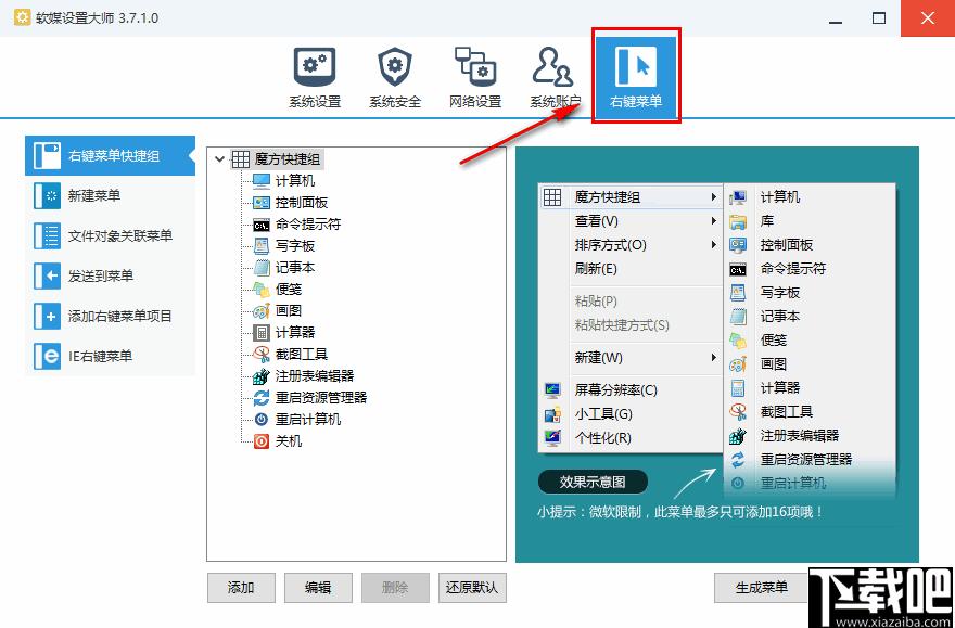 软媒设置大师下载,系统设置,系统增强,系统优化