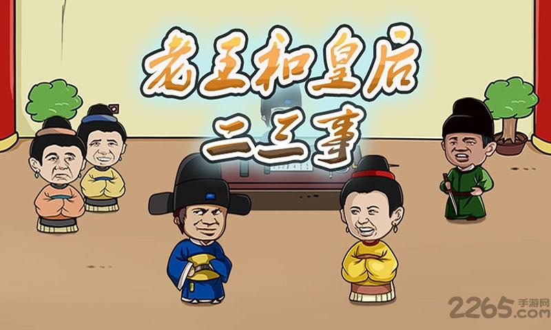 老王和皇后二三事游戏下载,老王和皇后二三事,有毒游戏,魔性游戏