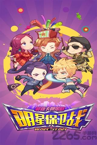 明星保卫战正版下载,明星保卫战,明星游戏,养成游戏
