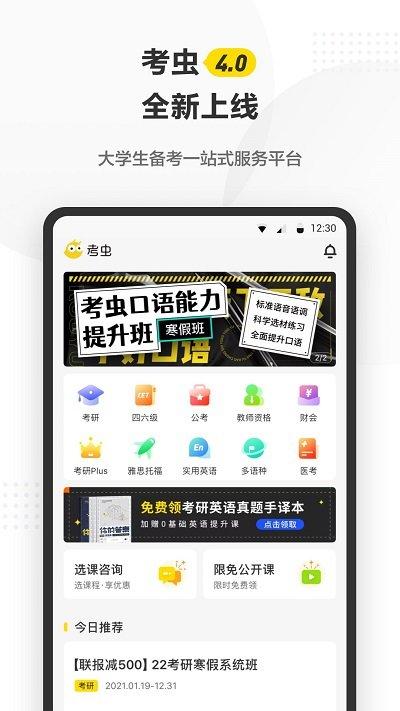 考虫英语网课教学平台手机软件(改考虫)下载,考虫英语,英语app,考试app