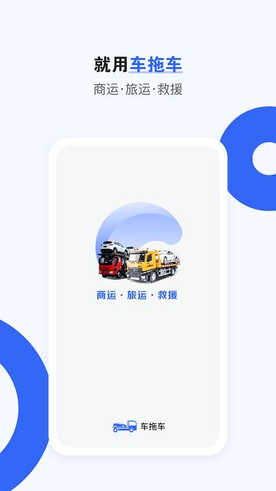 车拖车平台官方版下载,车拖车,拖车app,救援app
