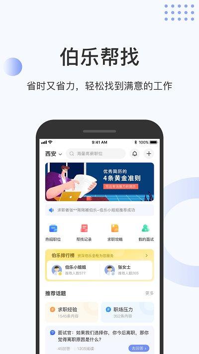 伯乐圈平台下载,伯乐圈,猎头app,招聘app
