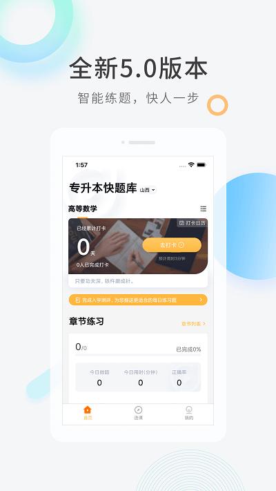 专升本快题库app下载,专升本快题库,题库app,专升本app